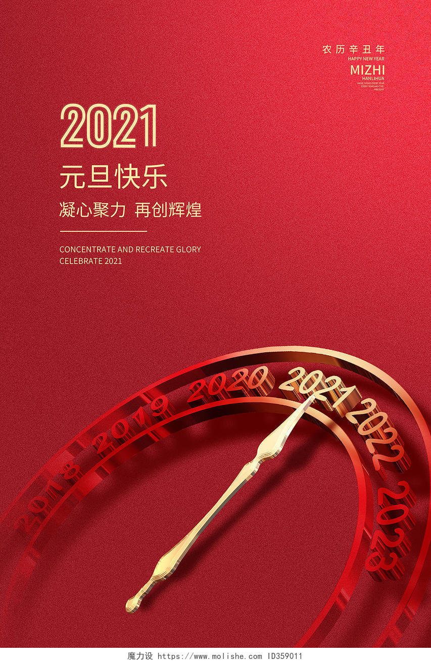 红色简约2021元旦快乐新年海报2021元旦新年元旦快乐